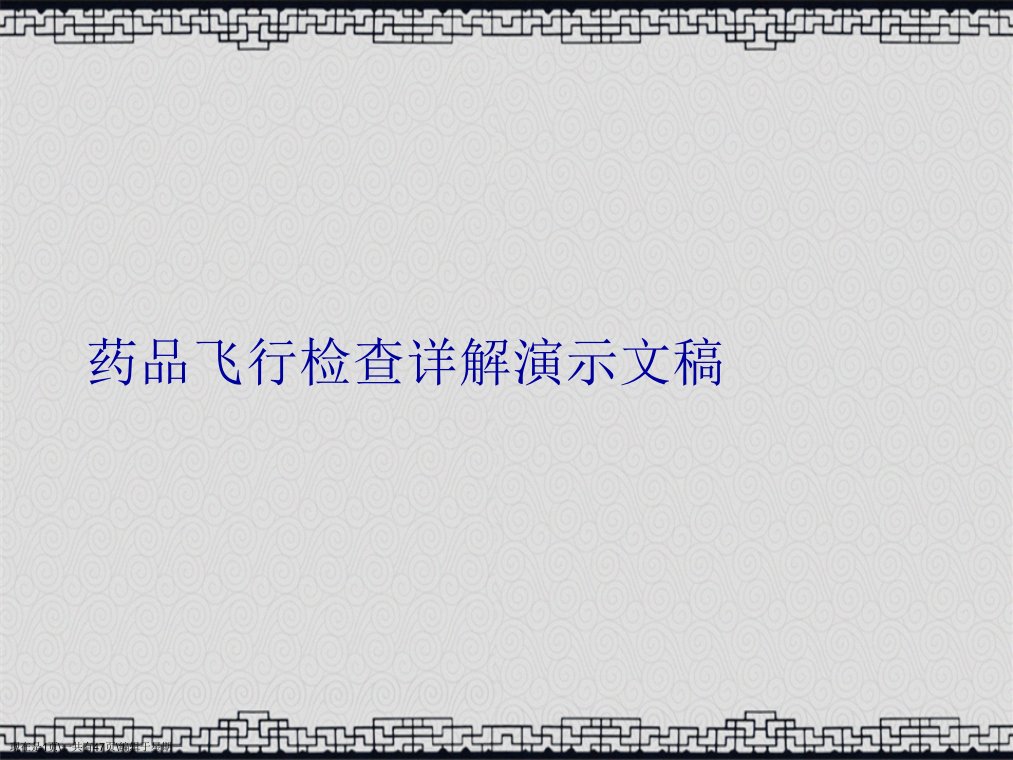 药品飞行检查详解演示文稿