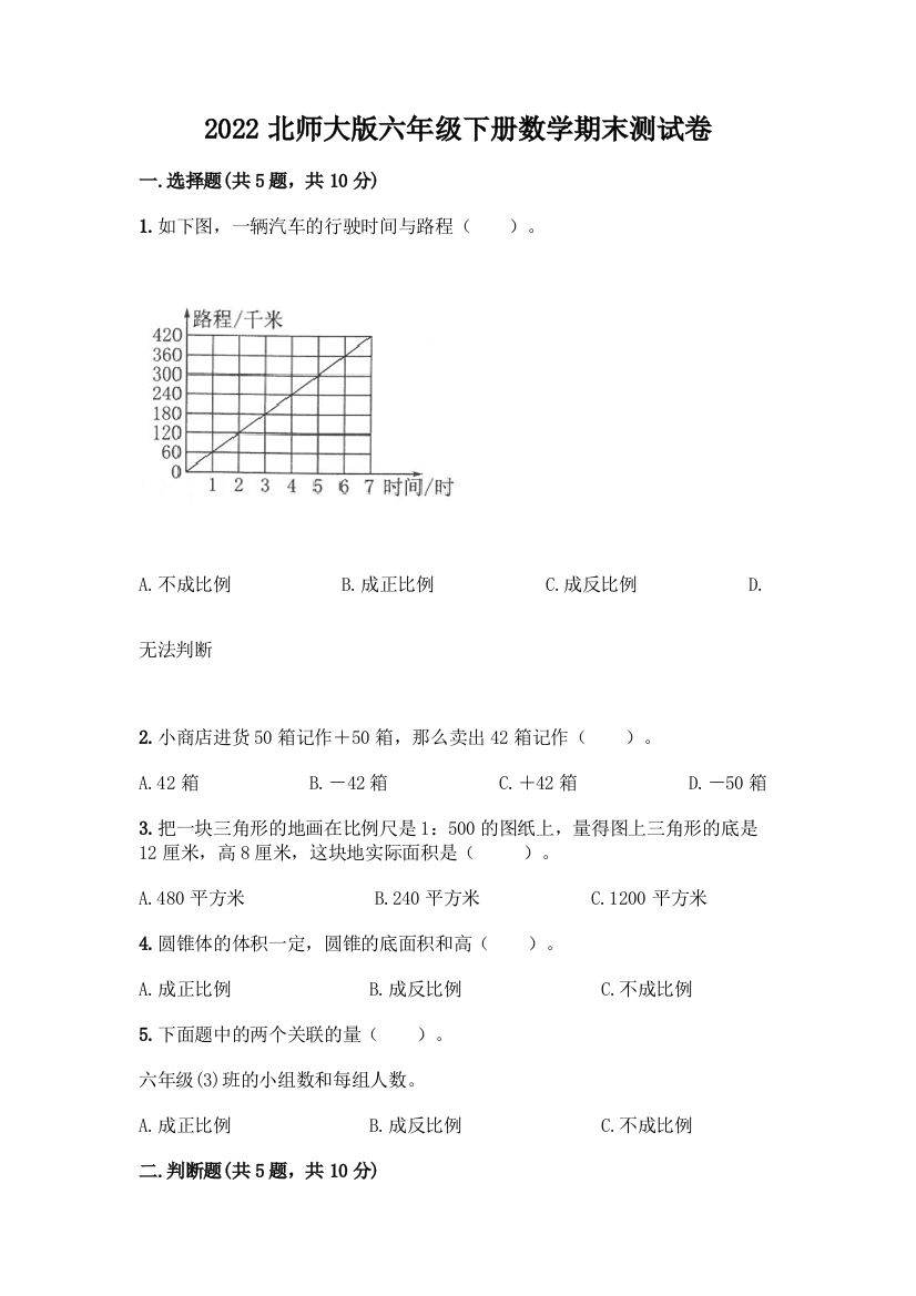 2022北师大版六年级下册数学期末测试卷附参考答案(黄金题型)