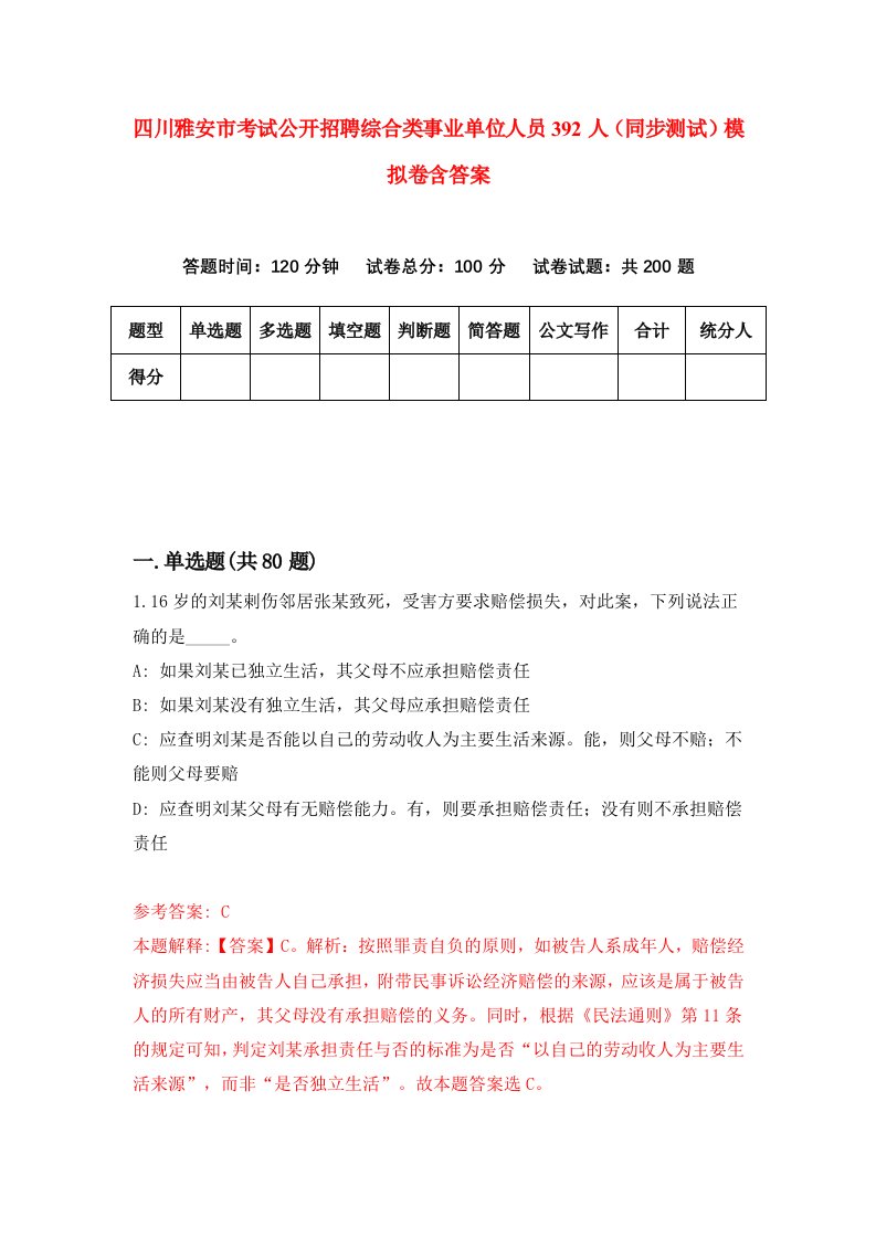 四川雅安市考试公开招聘综合类事业单位人员392人同步测试模拟卷含答案1