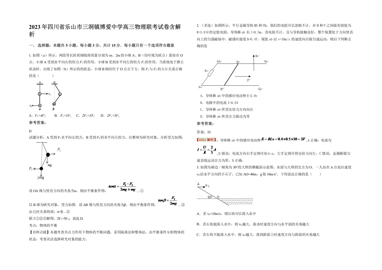 2023年四川省乐山市三洞镇博爱中学高三物理联考试卷含解析