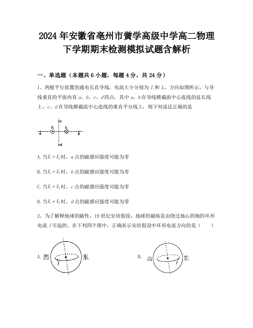 2024年安徽省亳州市黉学高级中学高二物理下学期期末检测模拟试题含解析