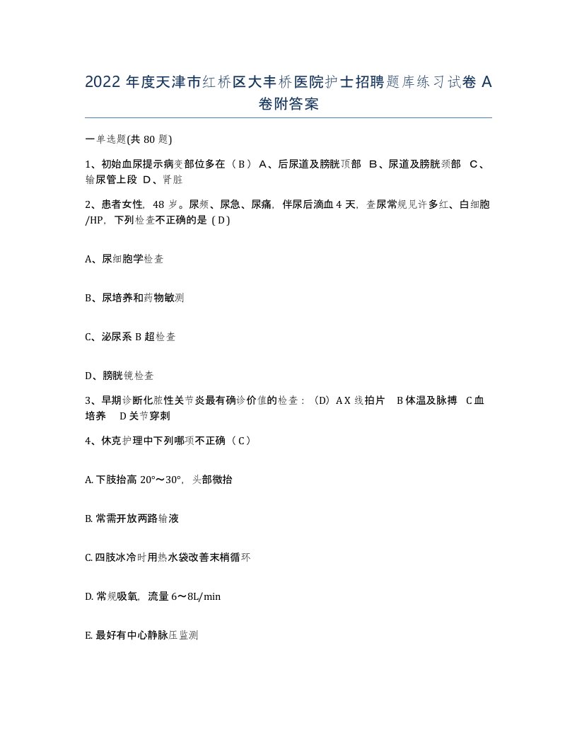 2022年度天津市红桥区大丰桥医院护士招聘题库练习试卷A卷附答案