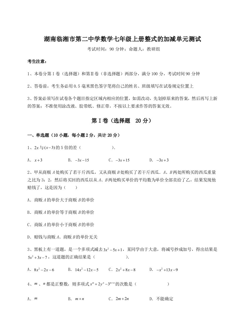 第一次月考滚动检测卷-湖南临湘市第二中学数学七年级上册整式的加减单元测试试题（含答案解析）