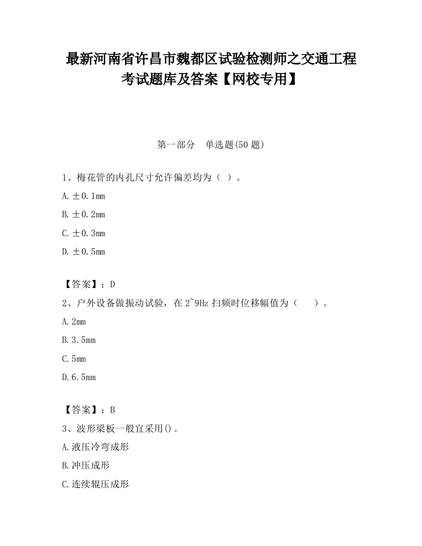 最新河南省许昌市魏都区试验检测师之交通工程考试题库及答案【网校专用】