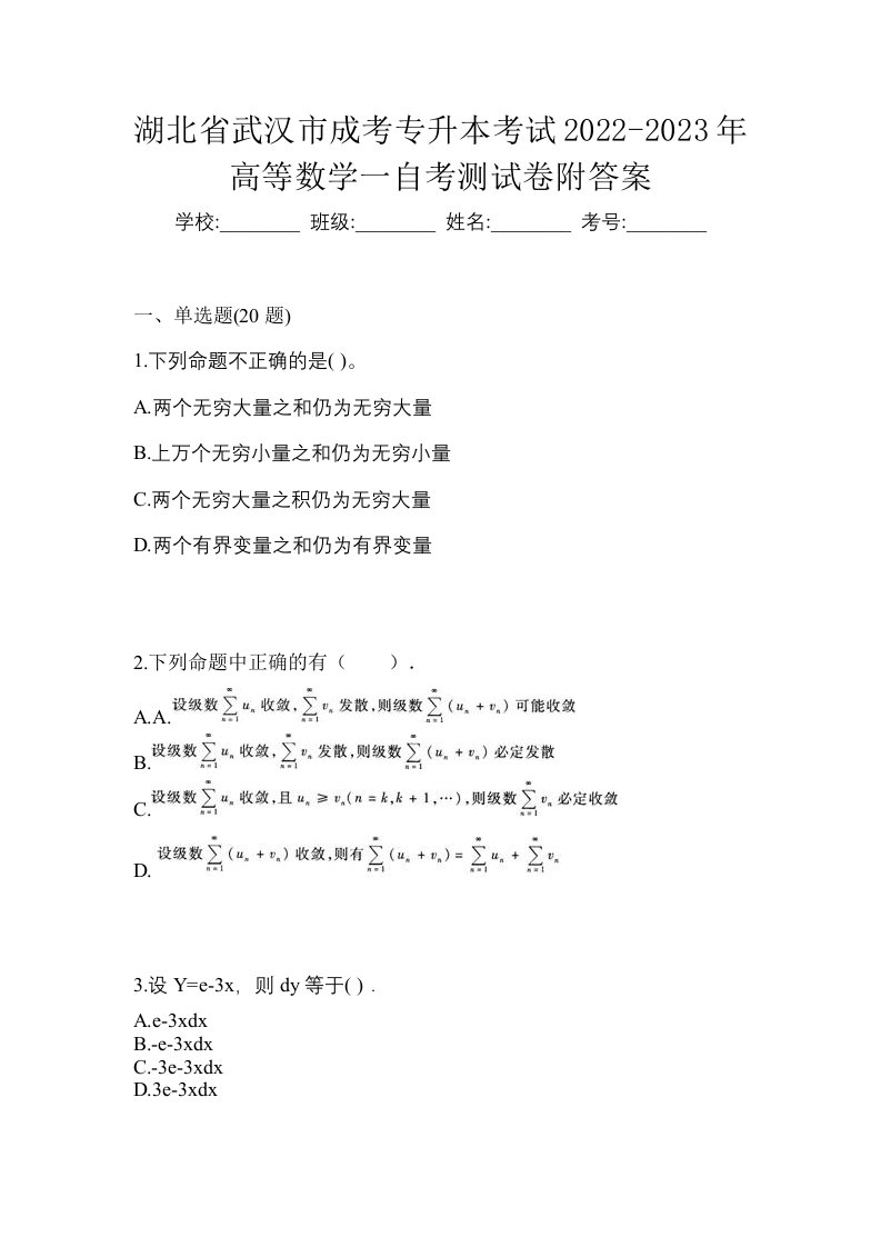 湖北省武汉市成考专升本考试2022-2023年高等数学一自考测试卷附答案