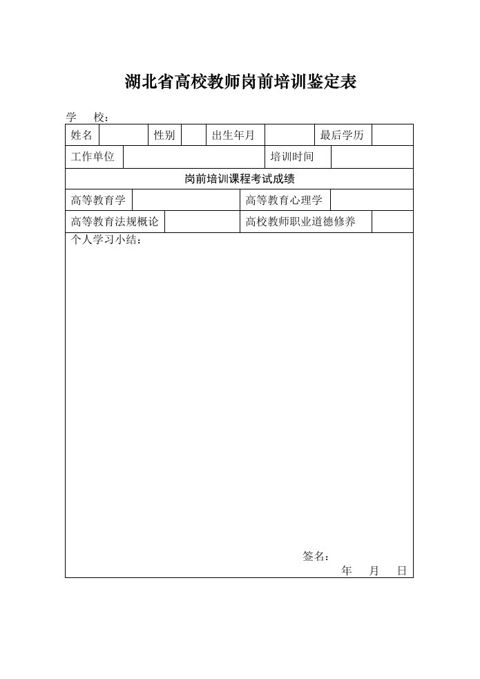 湖北高校教师岗前培训鉴定表