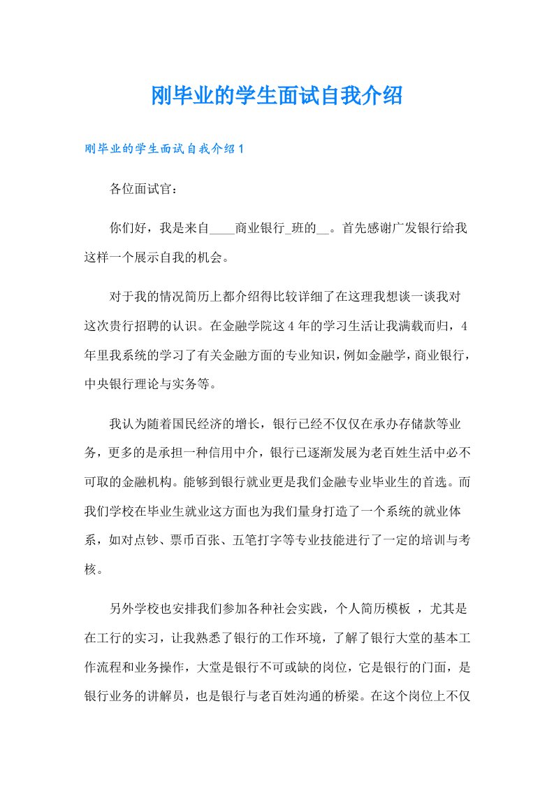 刚毕业的学生面试自我介绍