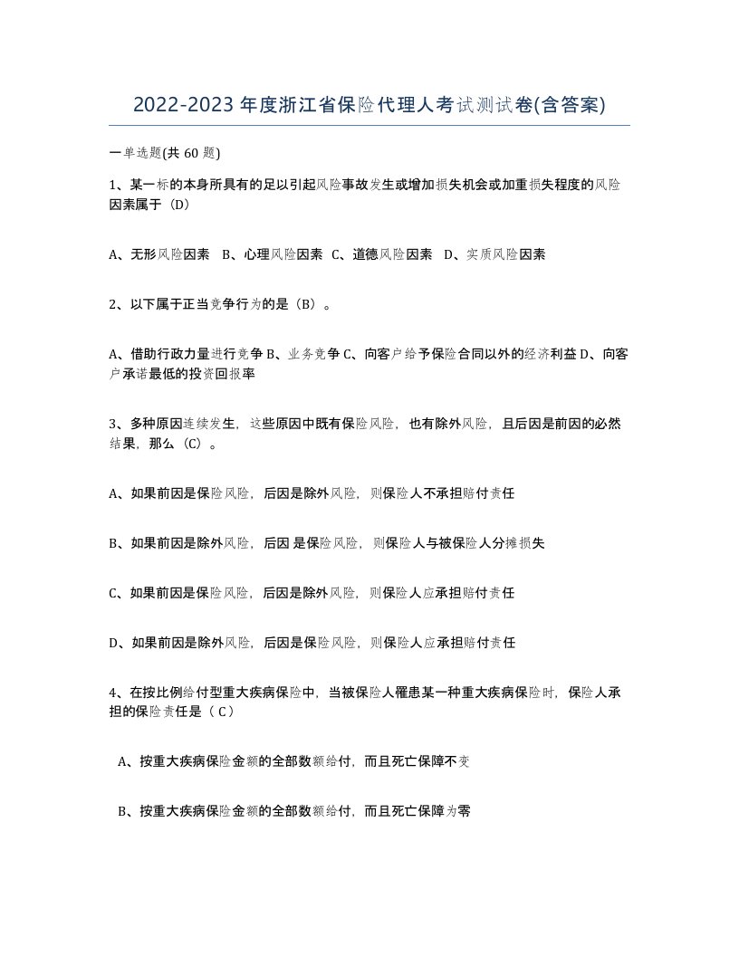 2022-2023年度浙江省保险代理人考试测试卷含答案