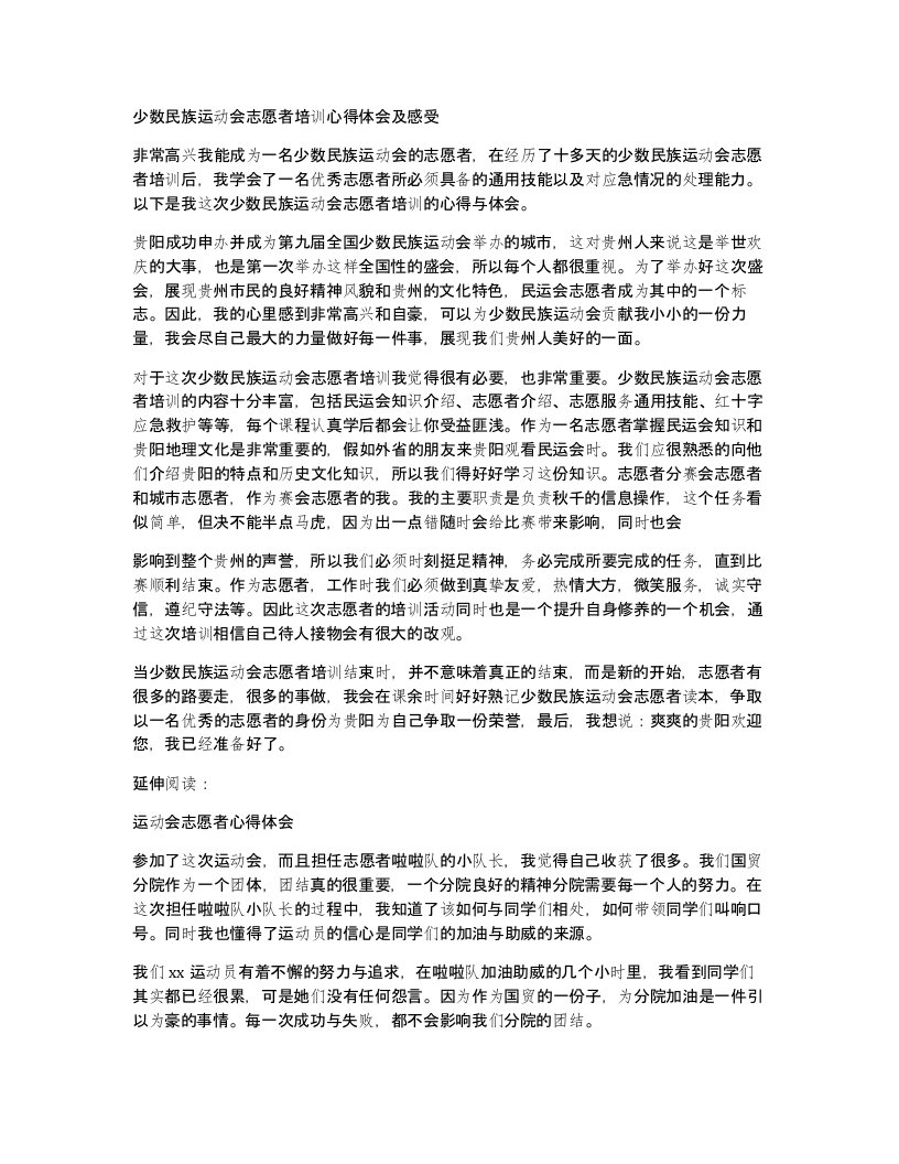 少数民族运动会志愿者培训心得体会及感受