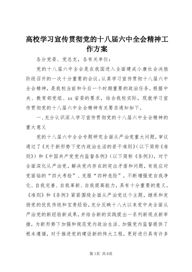 高校学习宣传贯彻党的十八届六中全会精神工作方案