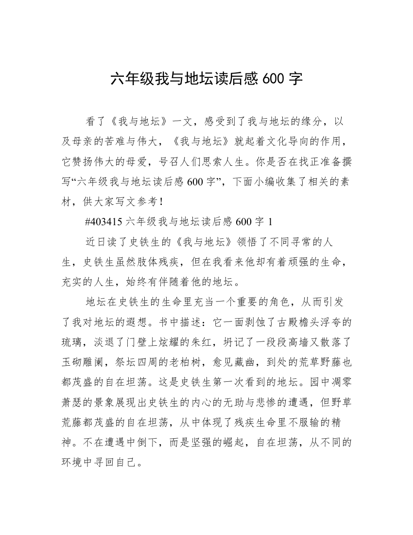 六年级我与地坛读后感600字