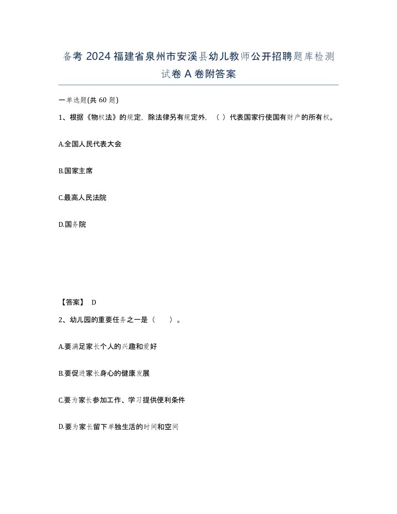 备考2024福建省泉州市安溪县幼儿教师公开招聘题库检测试卷A卷附答案