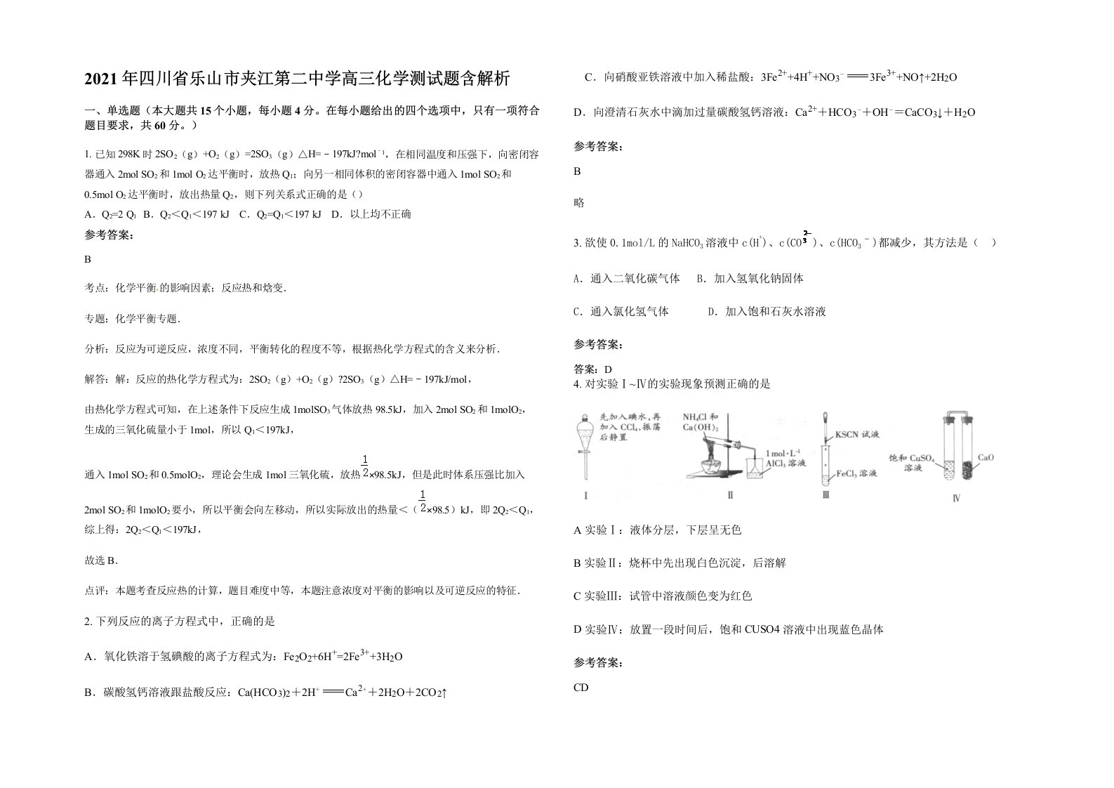 2021年四川省乐山市夹江第二中学高三化学测试题含解析