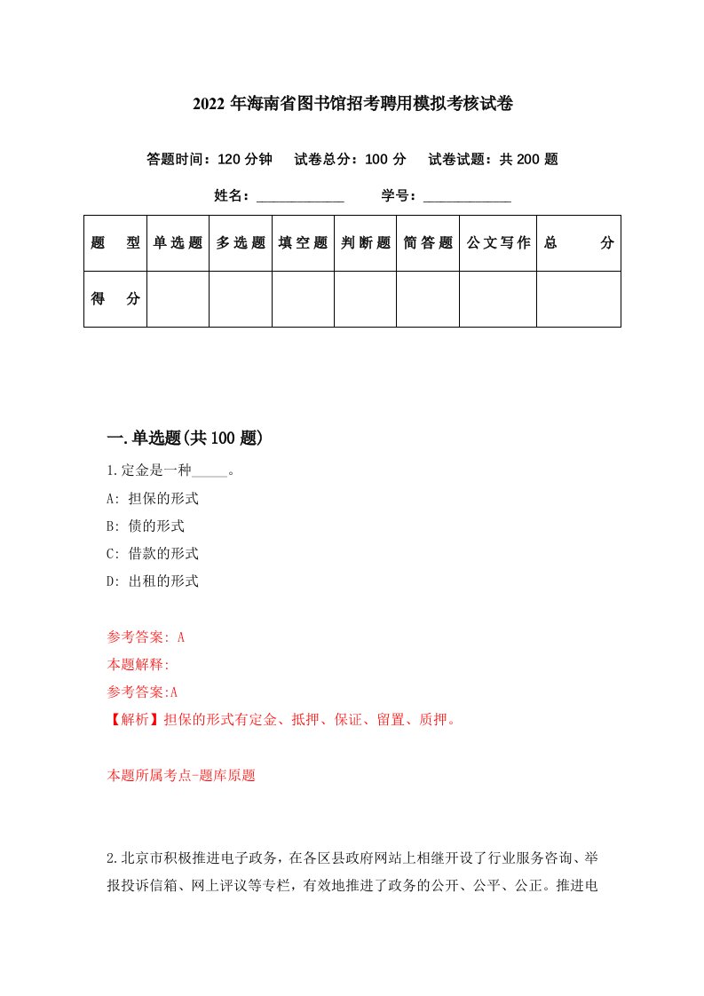 2022年海南省图书馆招考聘用模拟考核试卷1