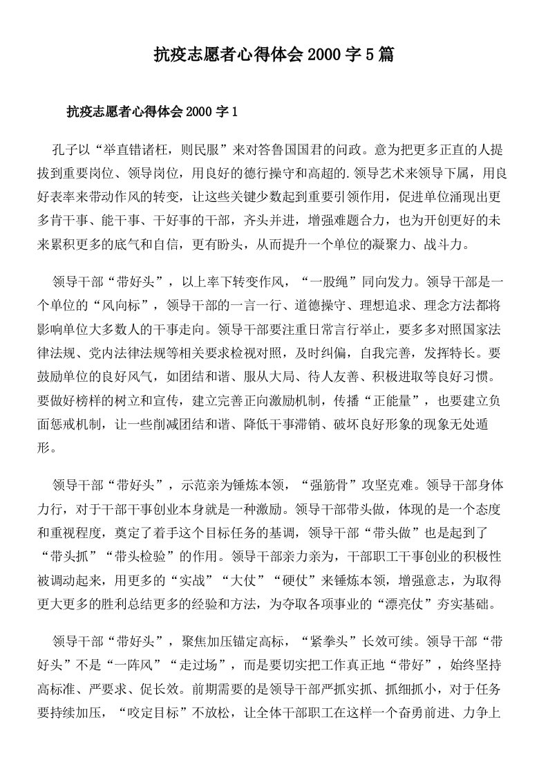 抗疫志愿者心得体会2000字5篇