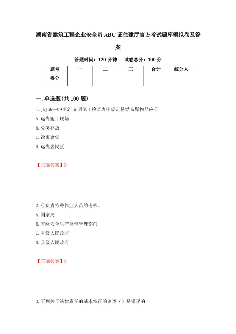 湖南省建筑工程企业安全员ABC证住建厅官方考试题库模拟卷及答案31