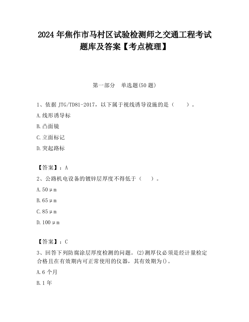 2024年焦作市马村区试验检测师之交通工程考试题库及答案【考点梳理】