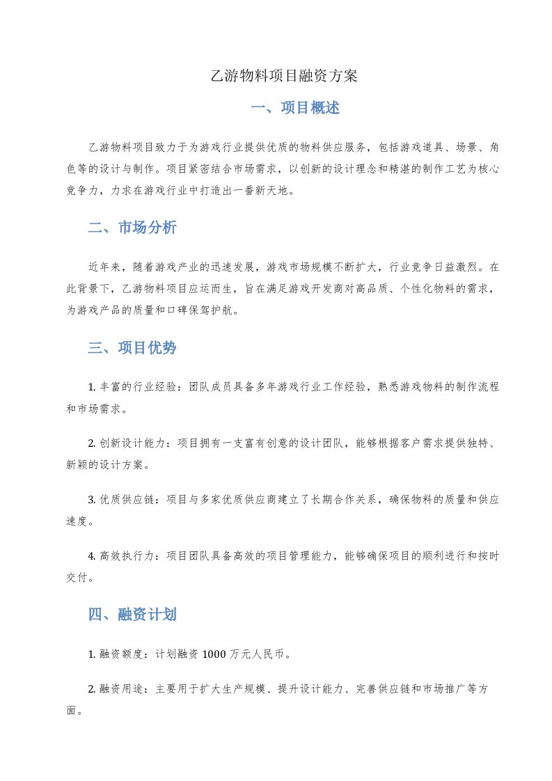 乙游物料项目融资方案