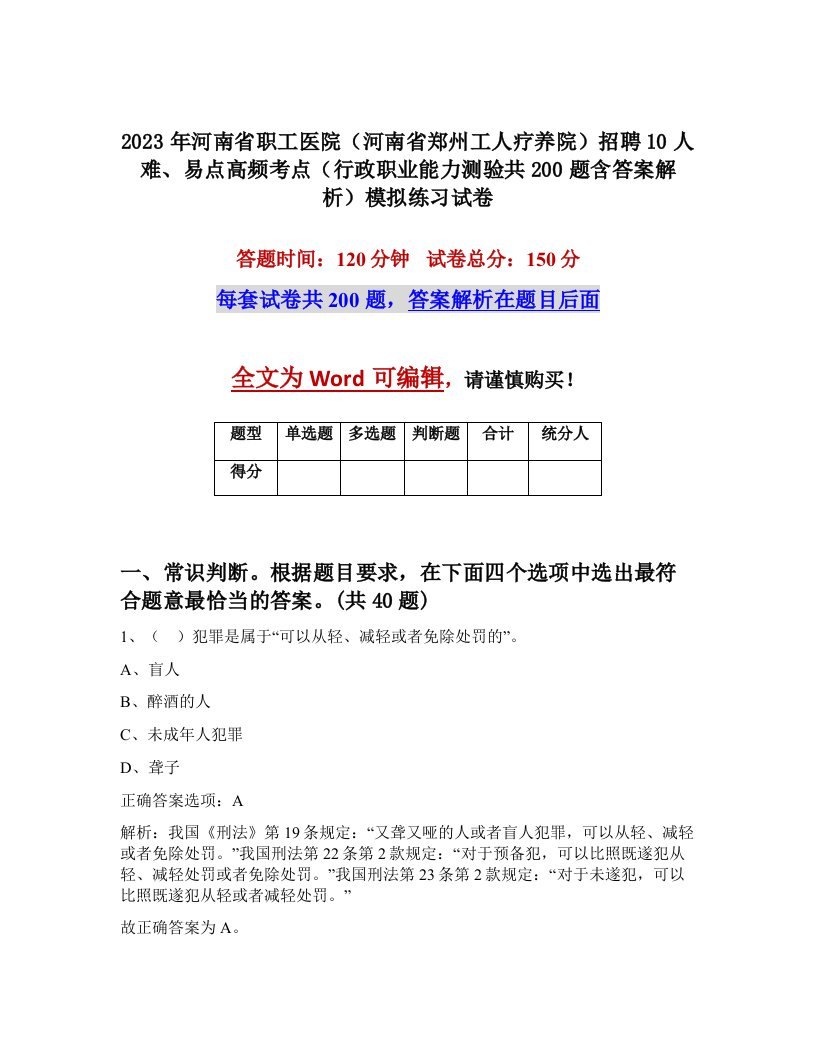 2023年河南省职工医院河南省郑州工人疗养院招聘10人难易点高频考点行政职业能力测验共200题含答案解析模拟练习试卷