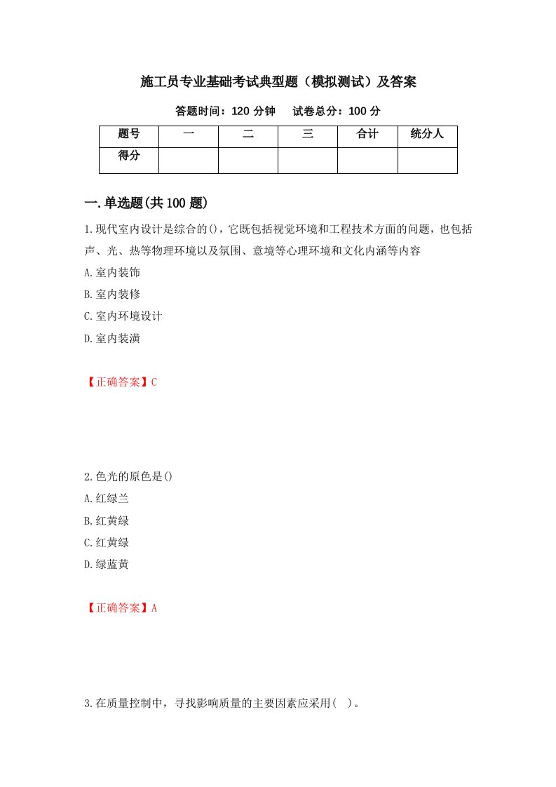 施工员专业基础考试典型题模拟测试及答案第29卷