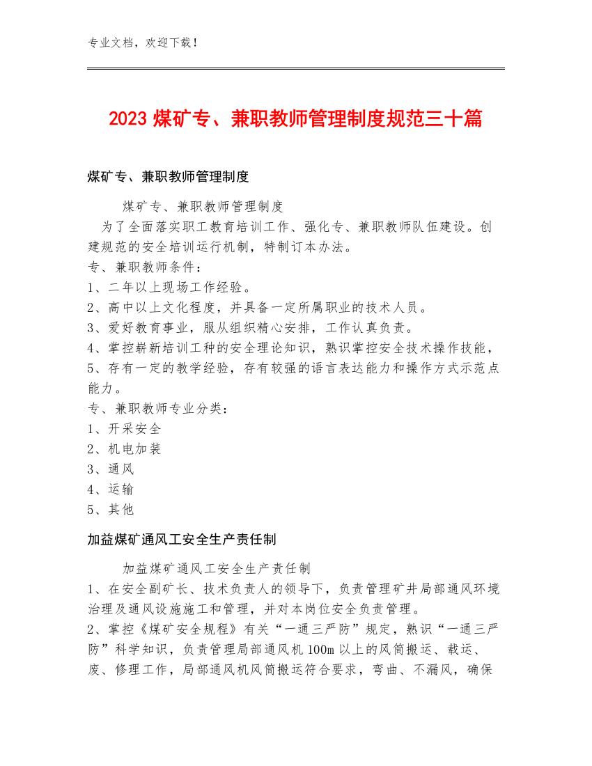 2023煤矿专、兼职教师管理制度规范三十篇