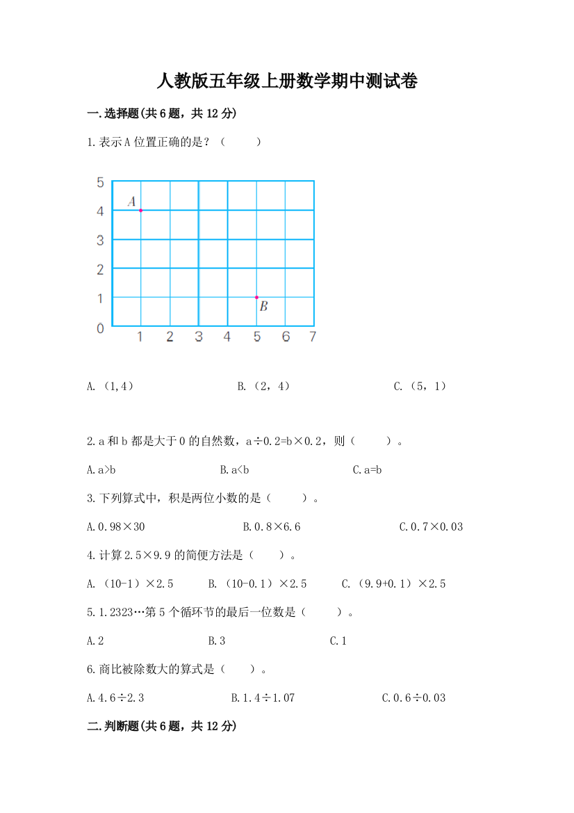 人教版五年级上册数学期中测试卷精品（典优）