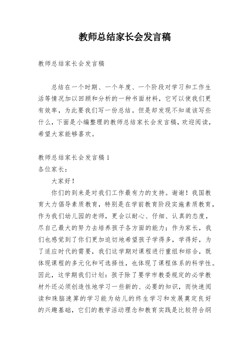 教师总结家长会发言稿