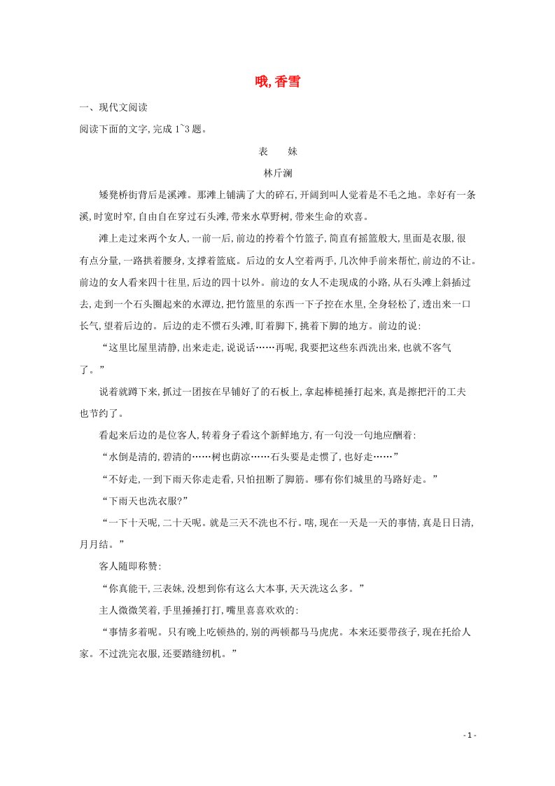 2021_2022学年新教材高中语文第1单元3哦香雪练习含解析新人教版必修上册20210522144