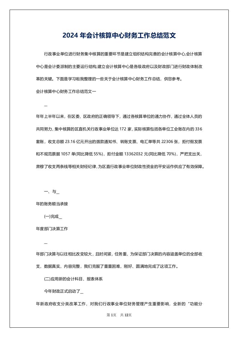 2024年会计核算中心财务工作总结范文