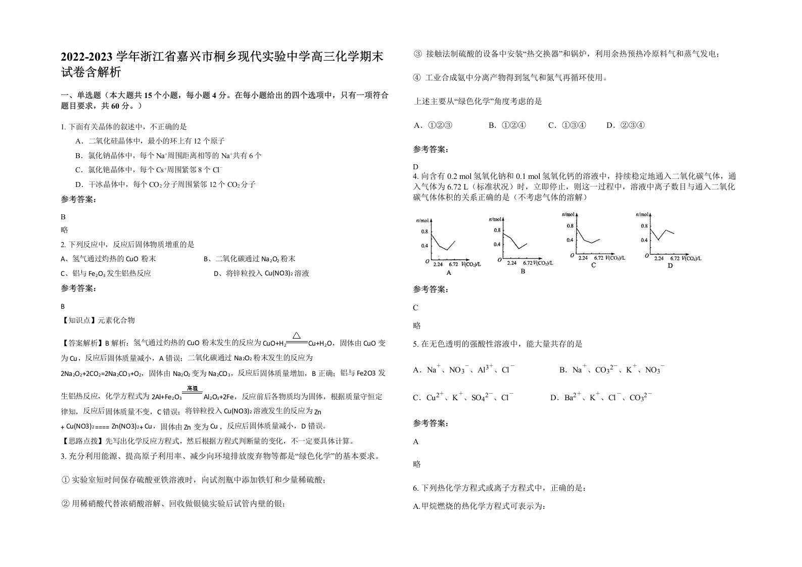 2022-2023学年浙江省嘉兴市桐乡现代实验中学高三化学期末试卷含解析