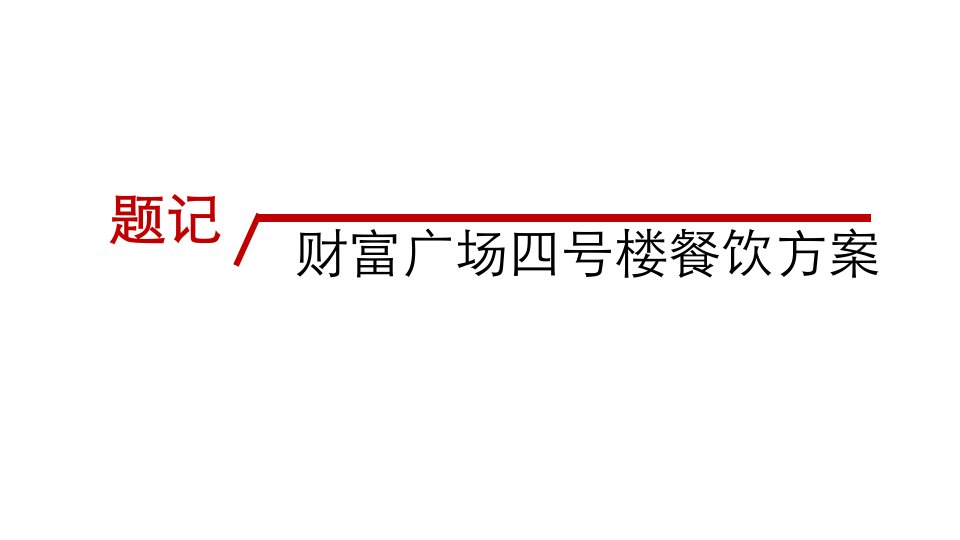 财富广场四号楼餐饮部分策划方案报告