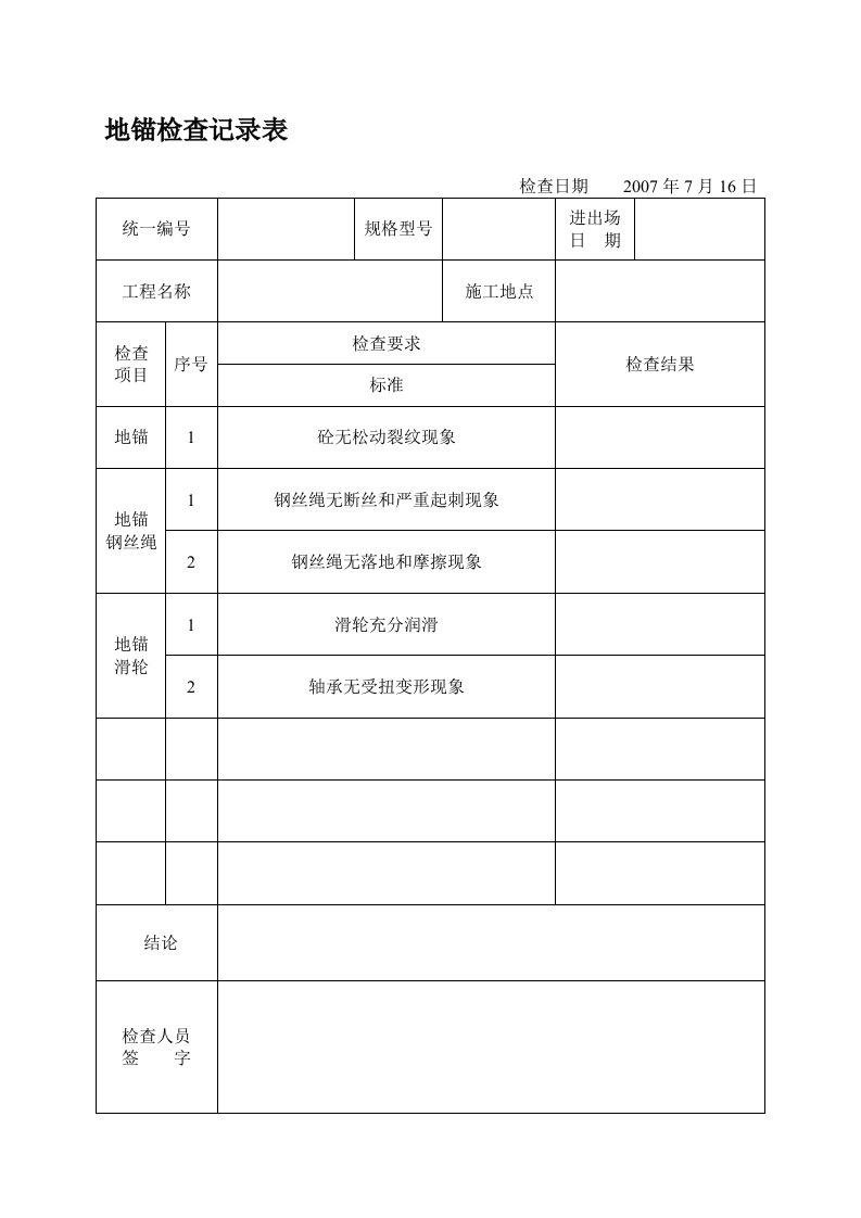 地锚、卷扬机检查记录表