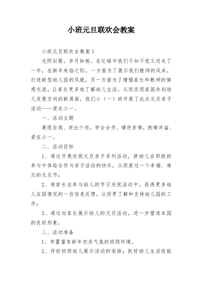 小班元旦联欢会教案