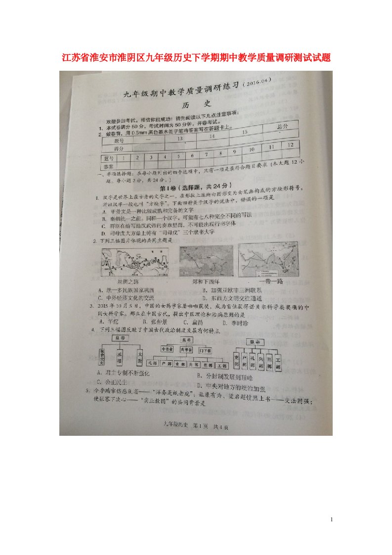 江苏省淮安市淮阴区九级历史下学期期中教学质量调研测试试题（扫描版，无答案）