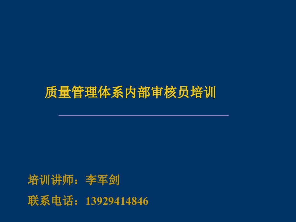 质量管理体系内部审核培训(内部审核)