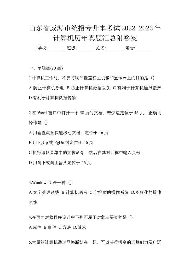 山东省威海市统招专升本考试2022-2023年计算机历年真题汇总附答案