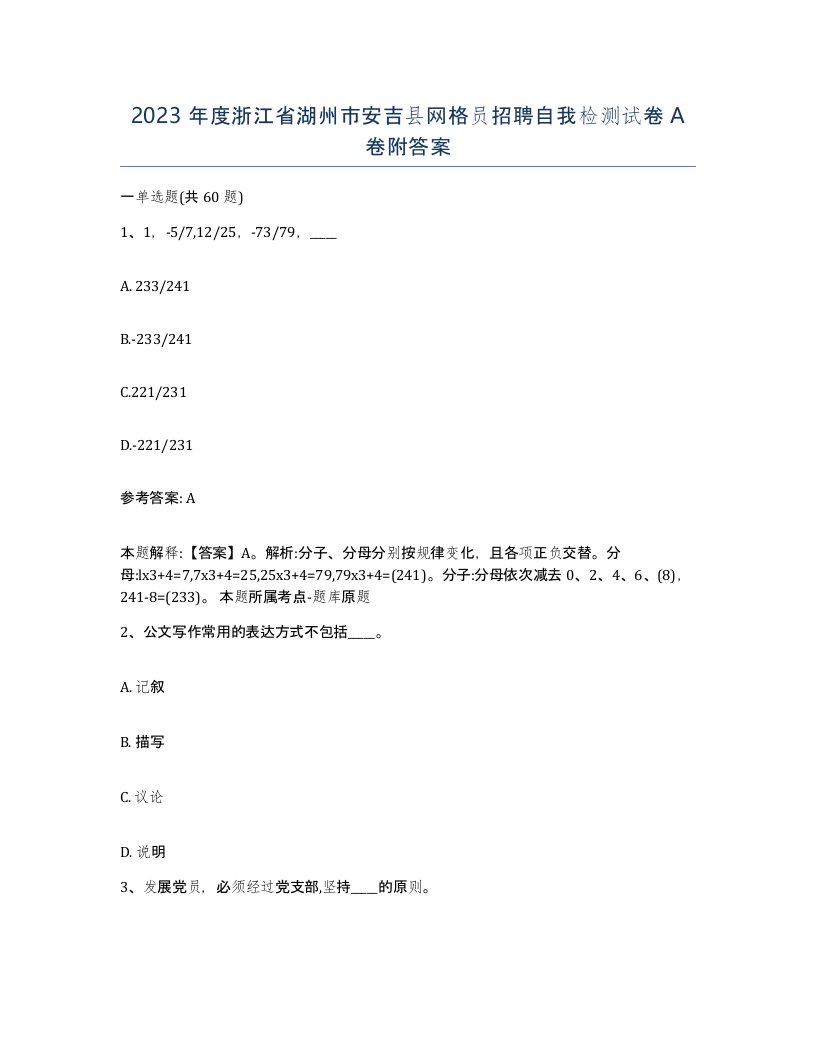 2023年度浙江省湖州市安吉县网格员招聘自我检测试卷A卷附答案