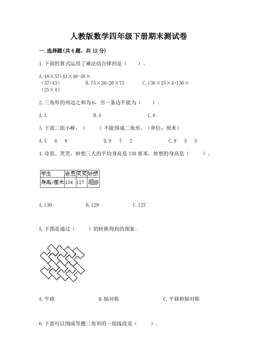 人教版数学四年级下册期末测试卷附答案【达标题】