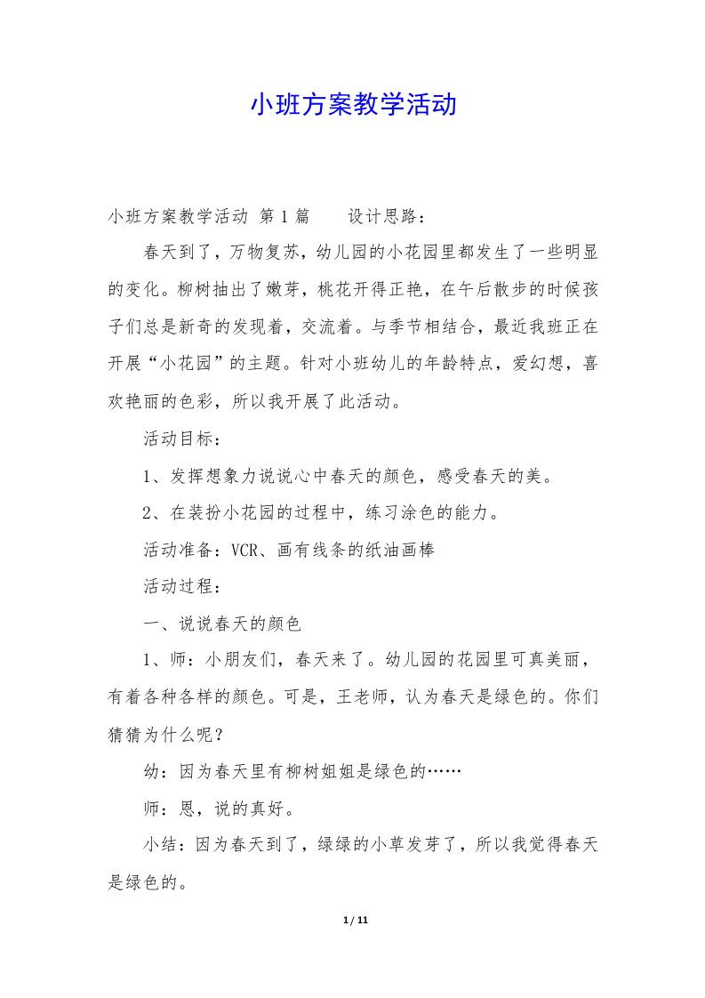 小班方案教学活动