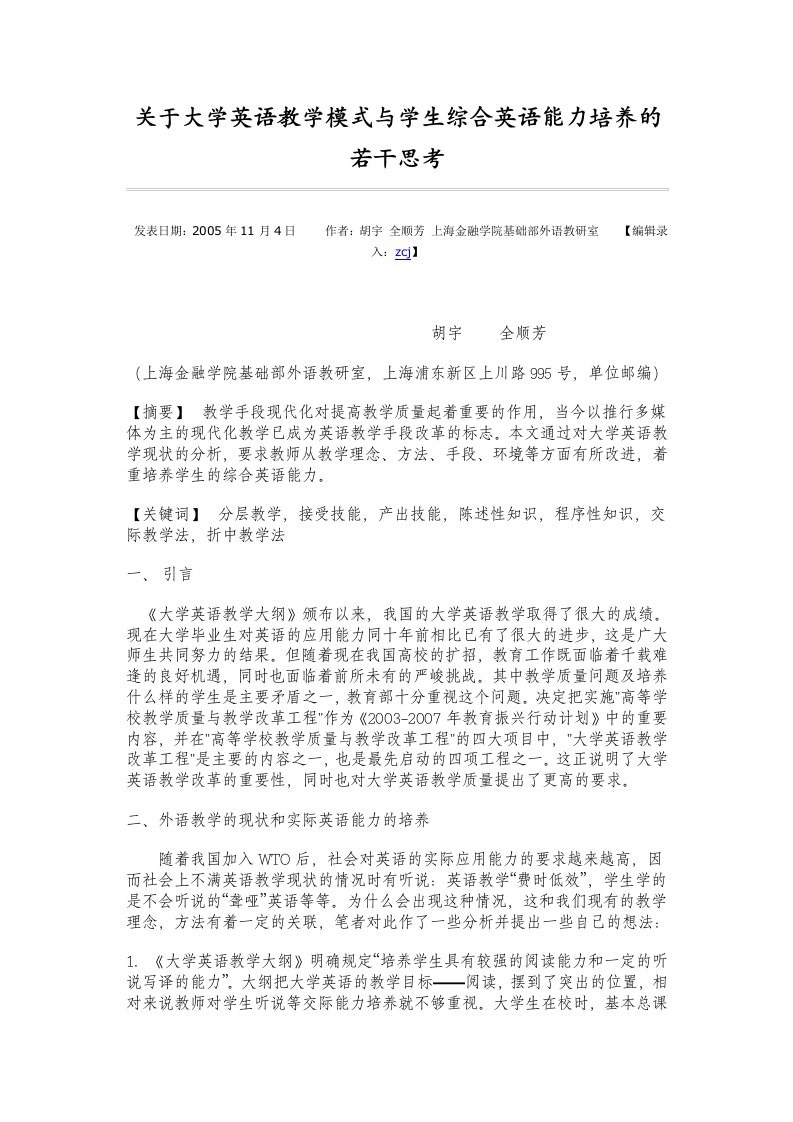 大学英语教学模式与学生综合英语能力培养