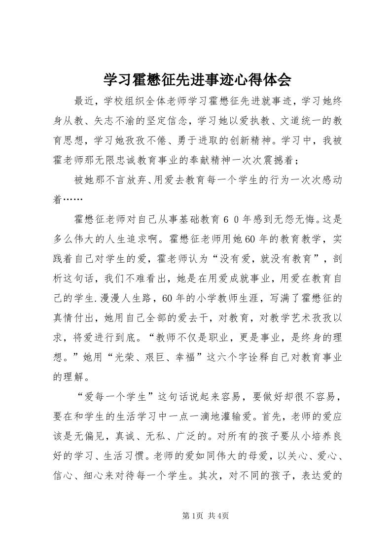 7学习霍懋征先进事迹心得体会