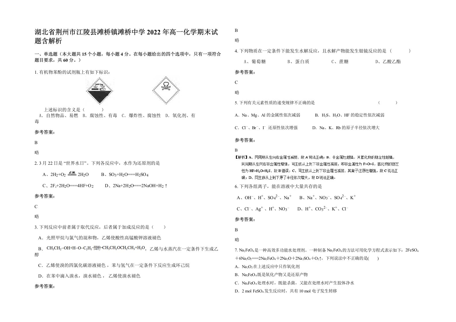 湖北省荆州市江陵县滩桥镇滩桥中学2022年高一化学期末试题含解析