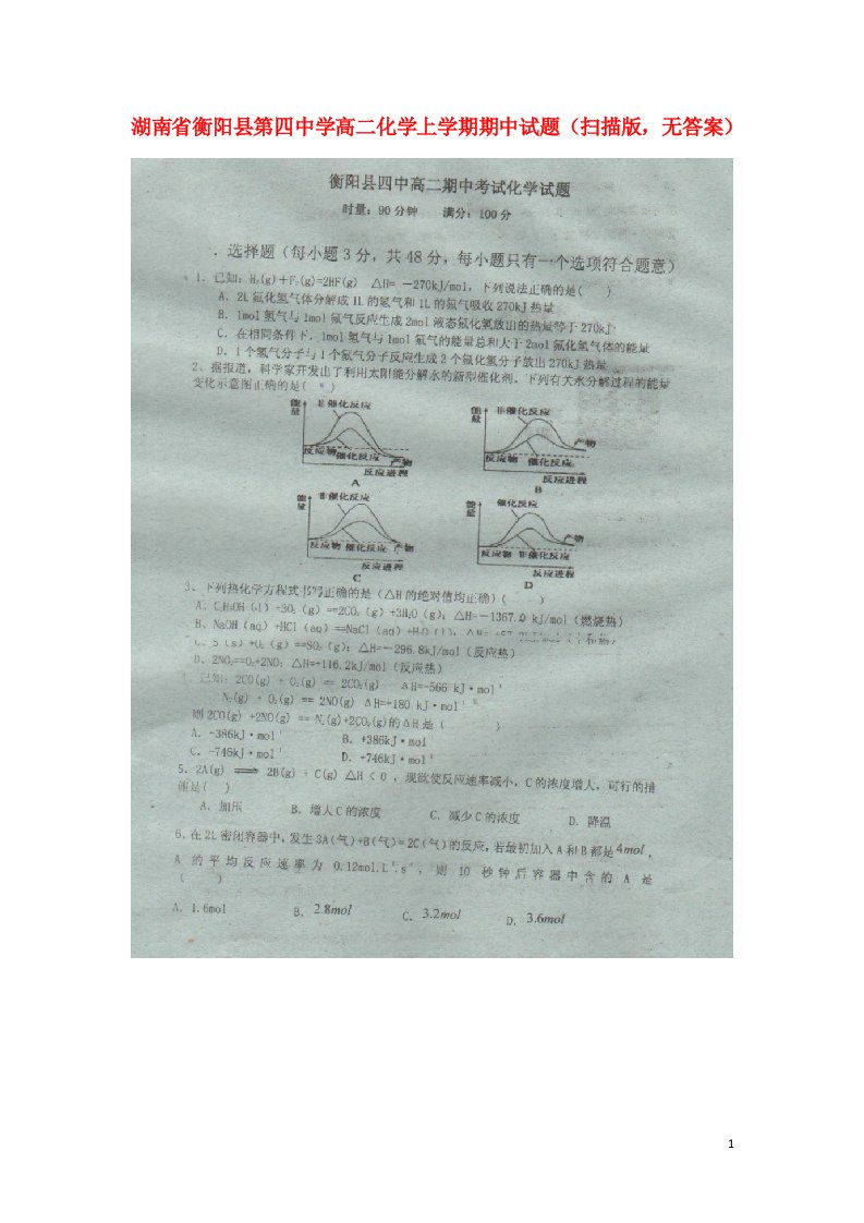 湖南省衡阳县第四中学高二化学上学期期中试题（扫描版，无答案）