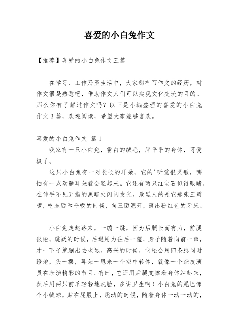 喜爱的小白兔作文_10