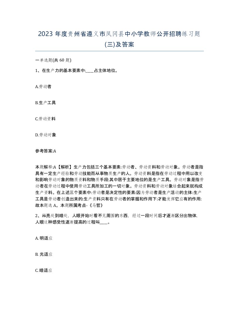 2023年度贵州省遵义市凤冈县中小学教师公开招聘练习题三及答案