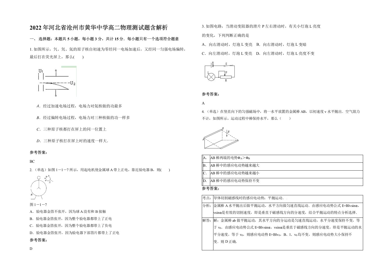 2022年河北省沧州市黄华中学高二物理测试题含解析