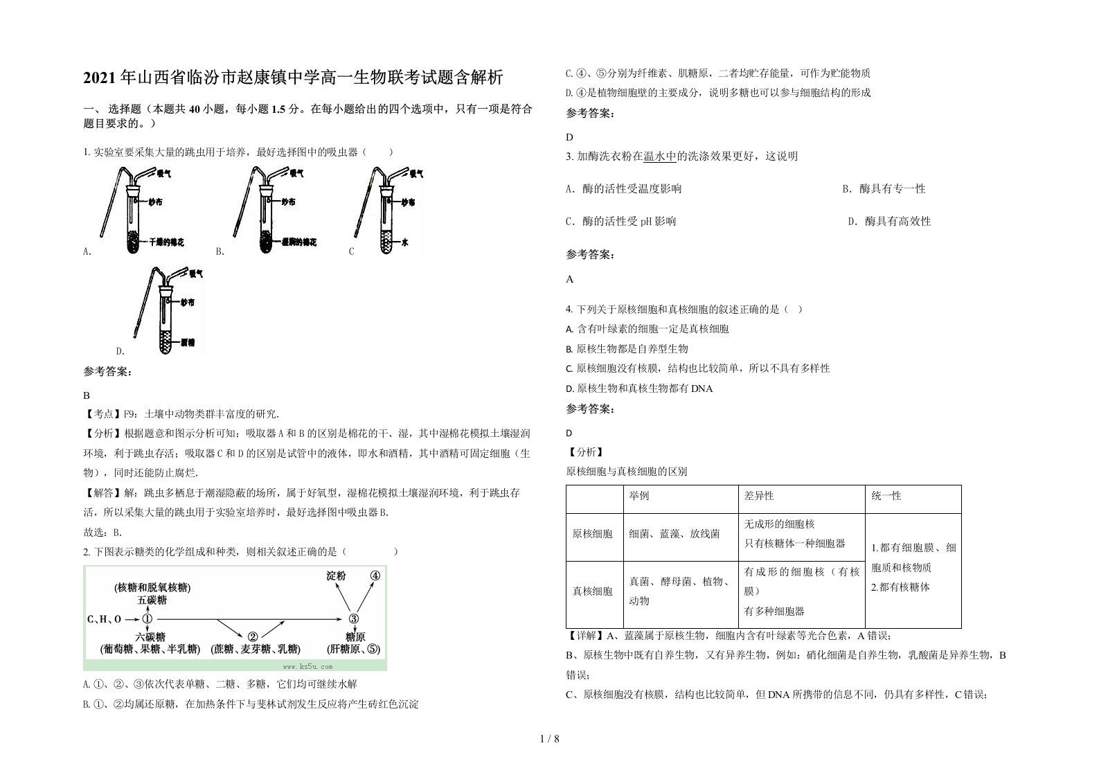 2021年山西省临汾市赵康镇中学高一生物联考试题含解析