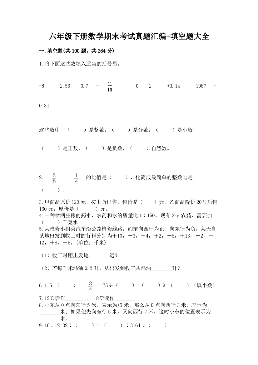 六年级下册数学期末考试真题汇编-填空题大全精品(基础题)