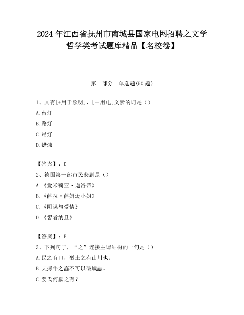 2024年江西省抚州市南城县国家电网招聘之文学哲学类考试题库精品【名校卷】