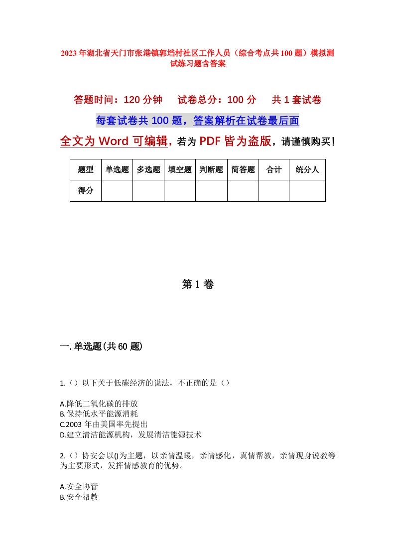 2023年湖北省天门市张港镇郭垱村社区工作人员综合考点共100题模拟测试练习题含答案